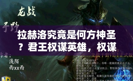 拉赫洛究竟是何方神圣？君王权谋英雄，权谋与智慧的完美化身？