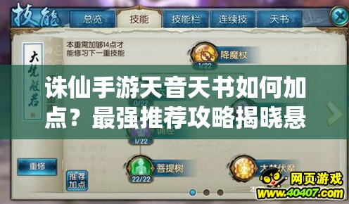 诛仙手游天音天书如何加点？最强推荐攻略揭晓悬念！