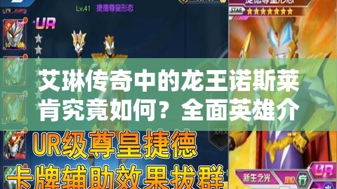 艾琳传奇中的龙王诺斯莱肯究竟如何？全面英雄介绍攻略