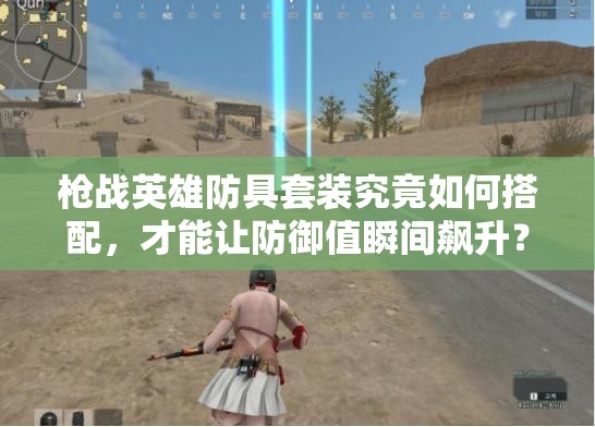 枪战英雄防具套装究竟如何搭配，才能让防御值瞬间飙升？