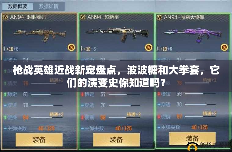 枪战英雄近战新宠盘点，波波糖和大拳套，它们的演变史你知道吗？