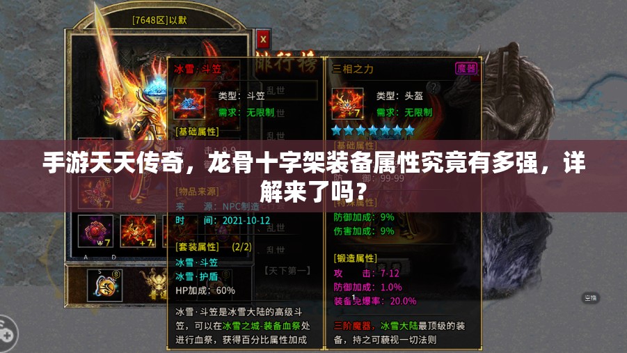 手游天天传奇，龙骨十字架装备属性究竟有多强，详解来了吗？