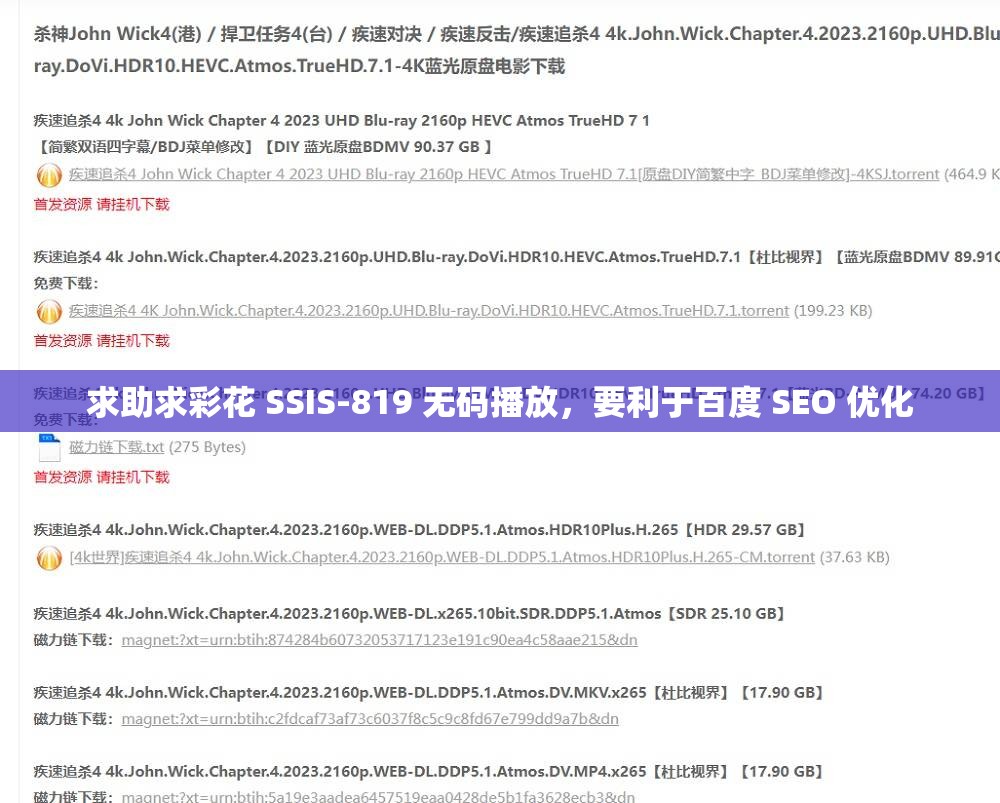 求助求彩花 SSIS-819 无码播放，要利于百度 SEO 优化