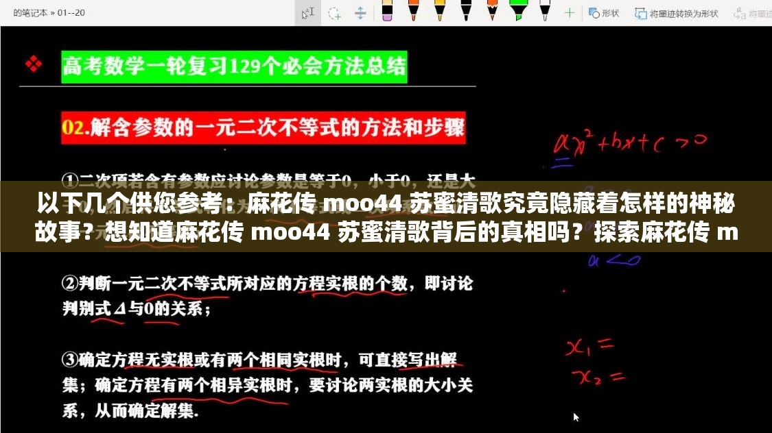 以下几个供您参考：麻花传 moo44 苏蜜清歌究竟隐藏着怎样的神秘故事？想知道麻花传 moo44 苏蜜清歌背后的真相吗？探索麻花传 moo44 苏蜜清歌，你不可错过的精彩内容麻花传 moo44 苏蜜清歌为何能引发众多关注？走进麻花传 moo44 苏蜜清歌，解开令人好奇的谜团