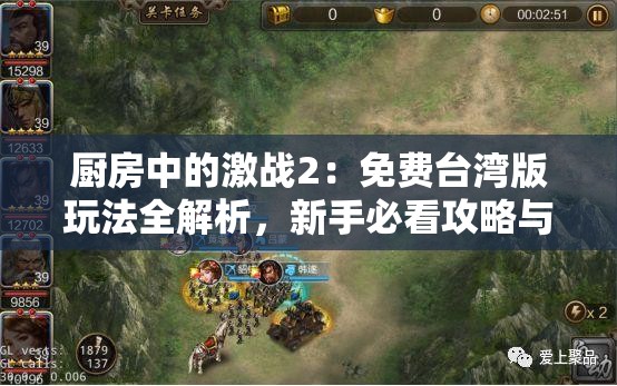 厨房中的激战2：免费台湾版玩法全解析，新手必看攻略与技巧分享