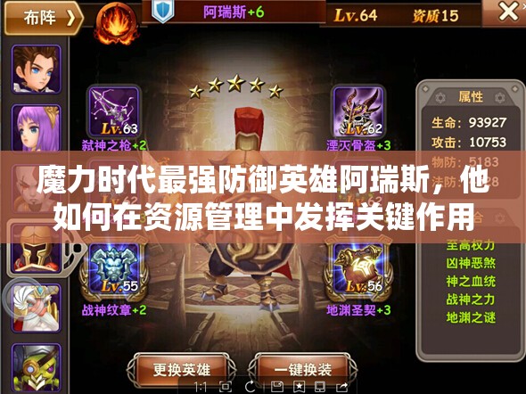 魔力时代最强防御英雄阿瑞斯，他如何在资源管理中发挥关键作用？
