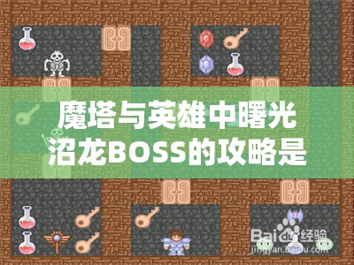魔塔与英雄中曙光沼龙BOSS的攻略是如何一步步演变的？