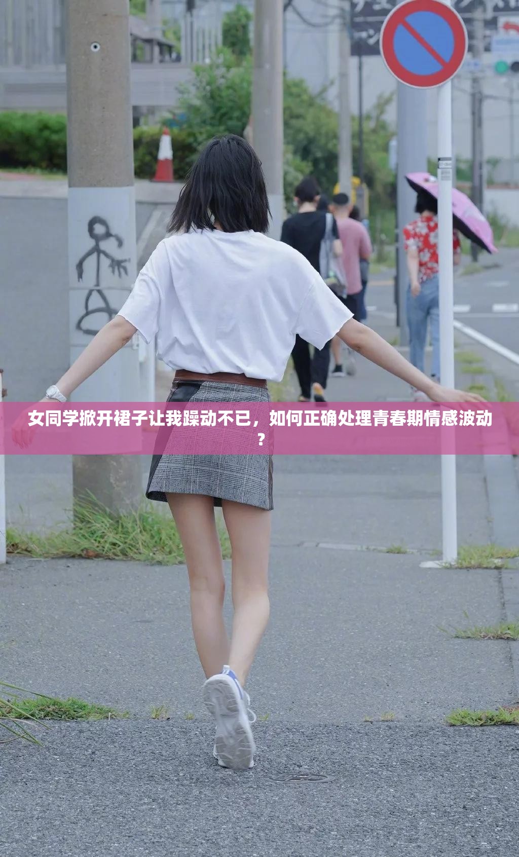 女同学掀开裙子让我躁动不已，如何正确处理青春期情感波动？