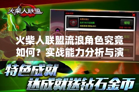火柴人联盟流浪角色究竟如何？实战能力分析与演变史大揭秘