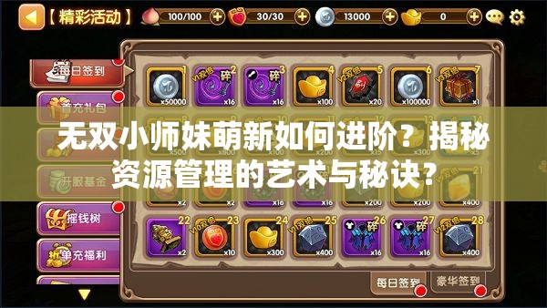 无双小师妹萌新如何进阶？揭秘资源管理的艺术与秘诀？