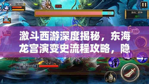 激斗西游深度揭秘，东海龙宫演变史流程攻略，隐藏秘密何在？