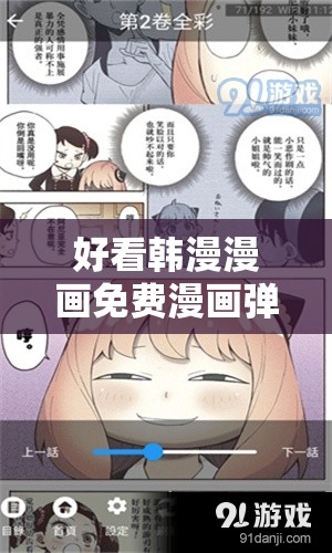 好看韩漫漫画免费漫画弹窗入口在哪里？快来一起寻找需要注意的是，未经授权获取和传播漫画资源可能涉及侵权行为，建议通过正规渠道观看漫画