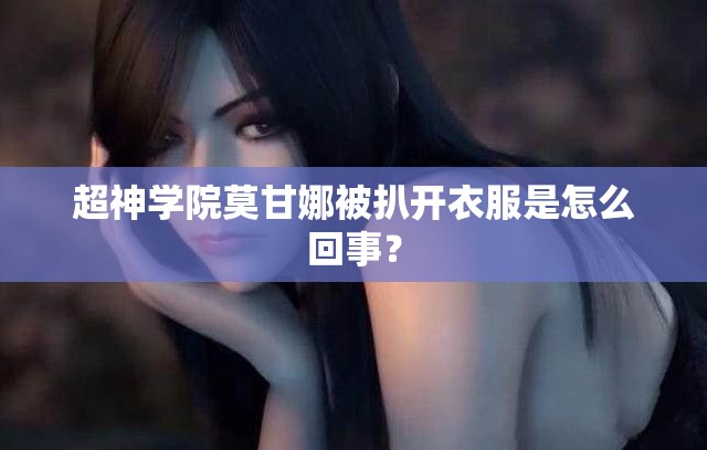 超神学院莫甘娜被扒开衣服是怎么回事？