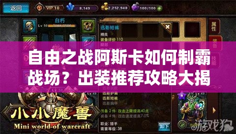 自由之战阿斯卡如何制霸战场？出装推荐攻略大揭秘！