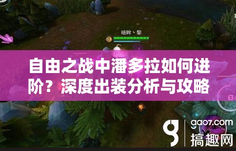 自由之战中潘多拉如何进阶？深度出装分析与攻略揭秘！