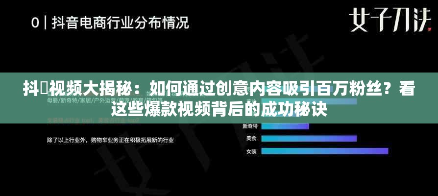 抖抈视频大揭秘：如何通过创意内容吸引百万粉丝？看这些爆款视频背后的成功秘诀