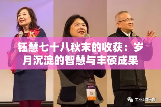 钰慧七十八秋末的收获：岁月沉淀的智慧与丰硕成果