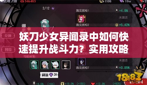 妖刀少女异闻录中如何快速提升战斗力？实用攻略揭秘！