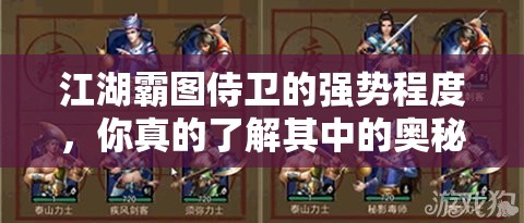 江湖霸图侍卫的强势程度，你真的了解其中的奥秘吗？