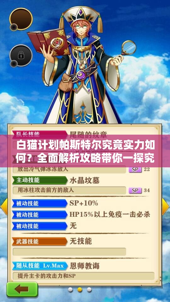 白猫计划帕斯特尔究竟实力如何？全面解析攻略带你一探究竟！