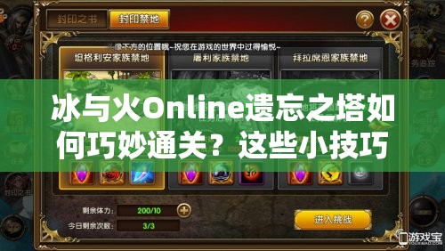 冰与火Online遗忘之塔如何巧妙通关？这些小技巧你掌握了吗？