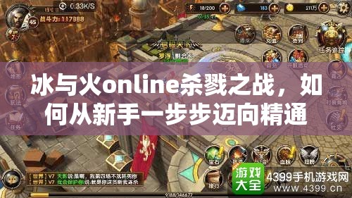 冰与火online杀戮之战，如何从新手一步步迈向精通的绝密攻略？