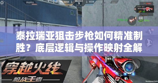 泰拉瑞亚狙击步枪如何精准制胜？底层逻辑与操作映射全解析