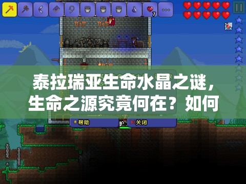 泰拉瑞亚生命水晶之谜，生命之源究竟何在？如何高效获取？