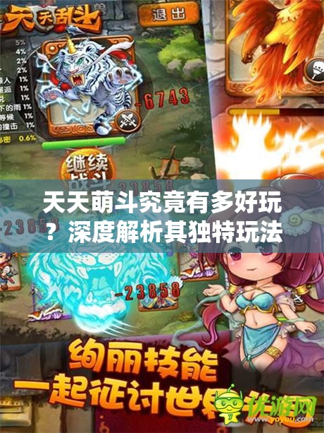 天天萌斗究竟有多好玩？深度解析其独特玩法带你一探究竟
