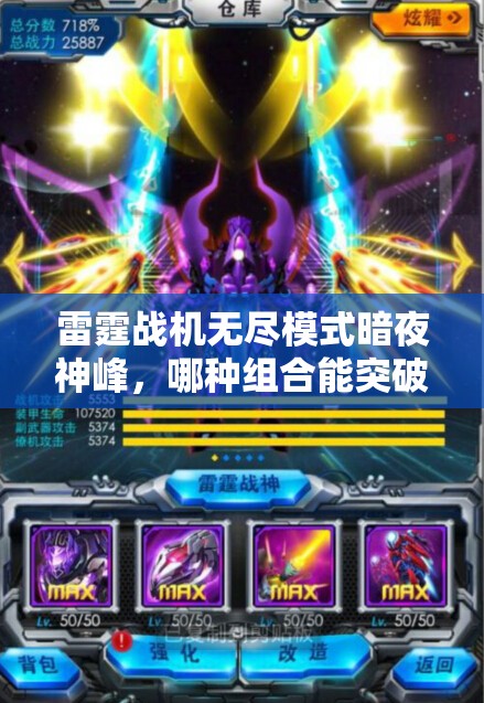 雷霆战机无尽模式暗夜神峰，哪种组合能突破极限？攻略揭秘！
