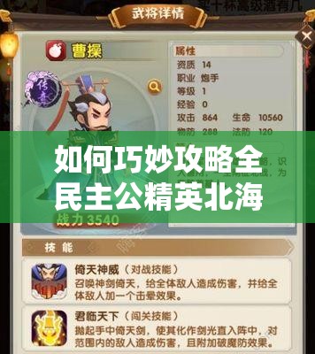 如何巧妙攻略全民主公精英北海，轻松突破那些棘手的精英关卡？