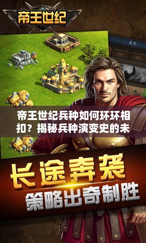 帝王世纪兵种如何环环相扣？揭秘兵种演变史的未解之谜