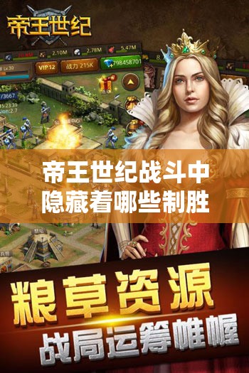 帝王世纪战斗中隐藏着哪些制胜秘诀？全面详解攻略来袭！
