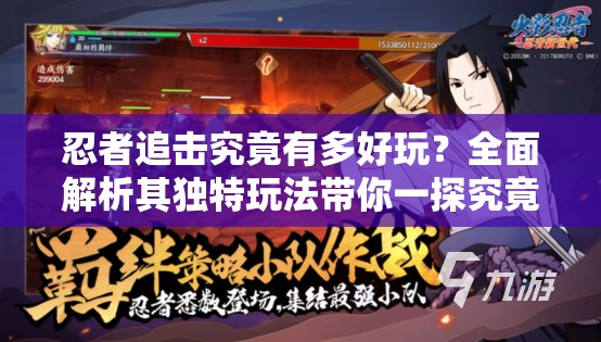 忍者追击究竟有多好玩？全面解析其独特玩法带你一探究竟！