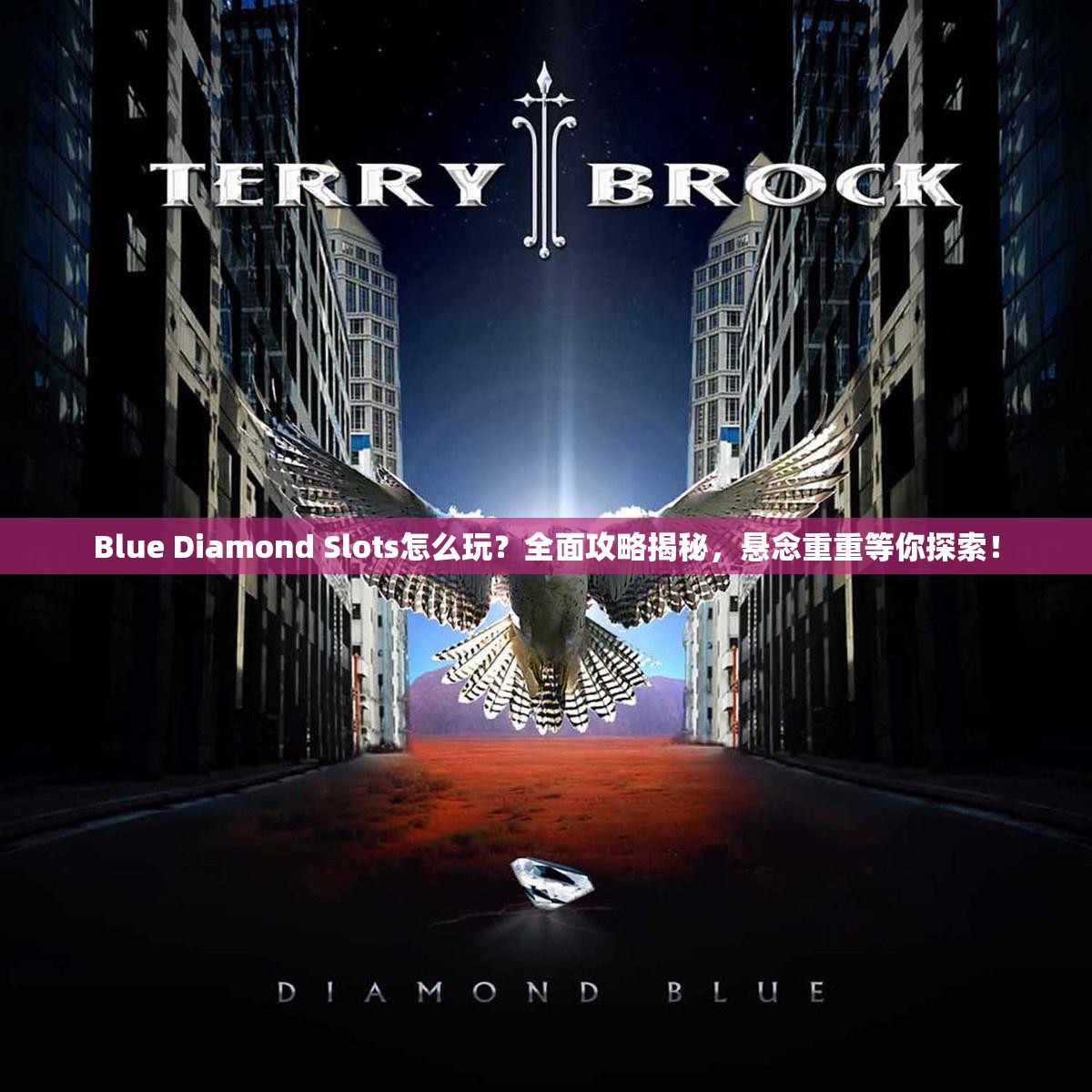 Blue Diamond Slots怎么玩？全面攻略揭秘，悬念重重等你探索！