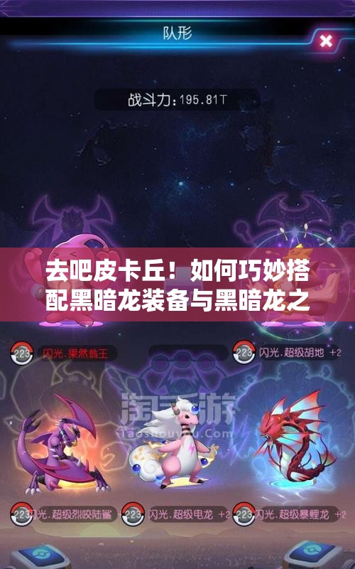 去吧皮卡丘！如何巧妙搭配黑暗龙装备与黑暗龙之石，最强攻略揭秘？