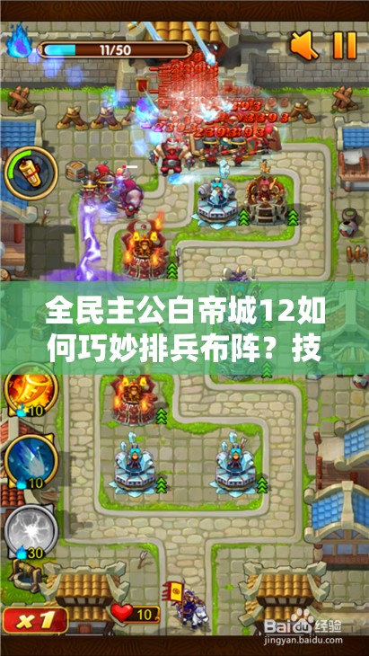 全民主公白帝城12如何巧妙排兵布阵？技巧深度解析揭秘！