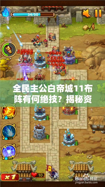 全民主公白帝城11布阵有何绝技？揭秘资源管理的高超艺术！