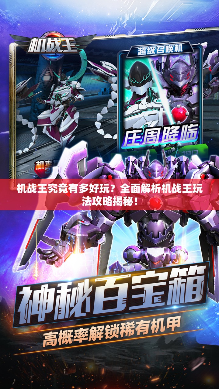 机战王究竟有多好玩？全面解析机战王玩法攻略揭秘！