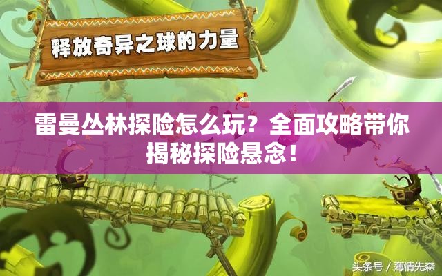 雷曼丛林探险怎么玩？全面攻略带你揭秘探险悬念！