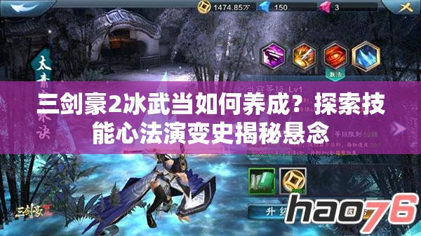 三剑豪2冰武当如何养成？探索技能心法演变史揭秘悬念