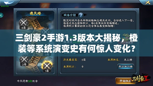 三剑豪2手游1.3版本大揭秘，橙装等系统演变史有何惊人变化？