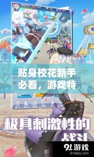 贴身校花新手必看，游戏特色究竟隐藏了哪些惊喜与悬念？
