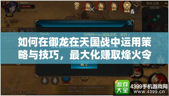 如何在御龙在天国战中运用策略与技巧，最大化赚取烽火令？