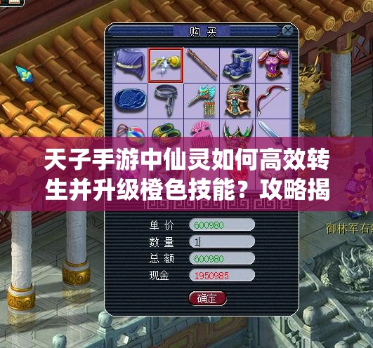 天子手游中仙灵如何高效转生并升级橙色技能？攻略揭秘！