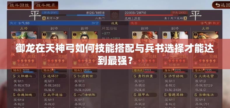 御龙在天神弓如何技能搭配与兵书选择才能达到最强？