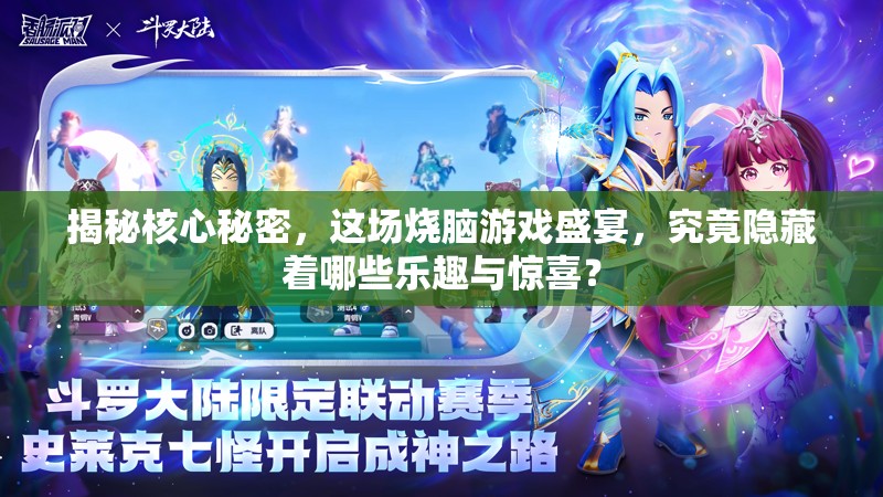 揭秘核心秘密，这场烧脑游戏盛宴，究竟隐藏着哪些乐趣与惊喜？