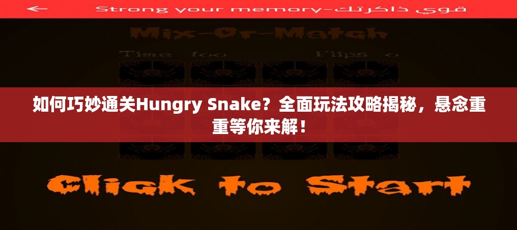 如何巧妙通关Hungry Snake？全面玩法攻略揭秘，悬念重重等你来解！