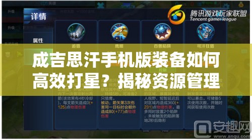 成吉思汗手机版装备如何高效打星？揭秘资源管理艺术之谜！