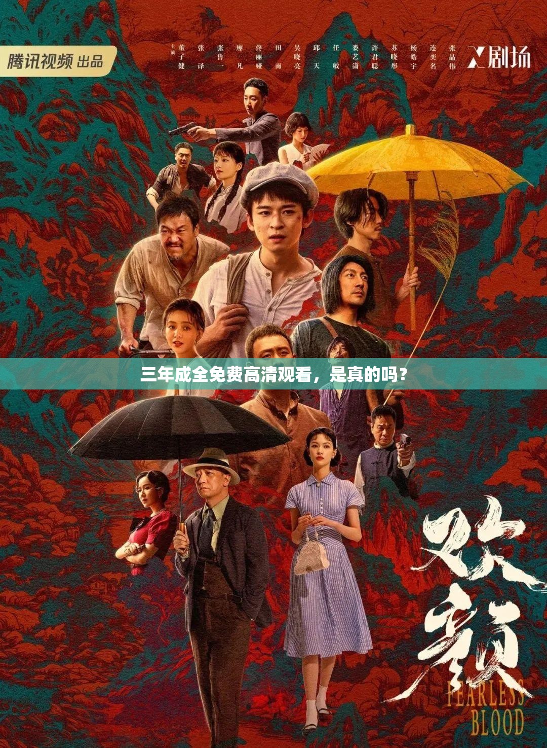 三年成全免费高清观看，是真的吗？